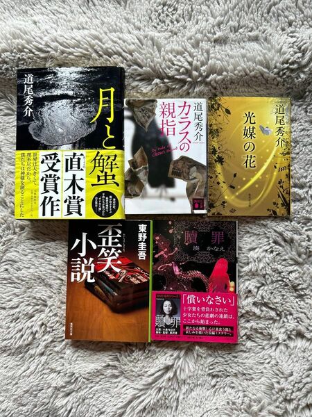 小説まとめ売り　道尾秀介　湊かなえ　東野圭吾