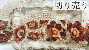 海外　コラージュ素材　装飾　花　蝶々　マステ　ブラウン　切り売り　100cm