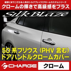 50系 プリウス 前期( PHV 含) ドアハンドル クロームカバー シルクブレイズ DHC-50PR