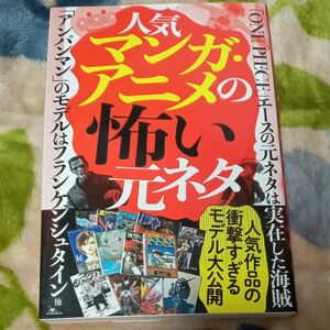 人気マンガアニメの怖い元ネタ