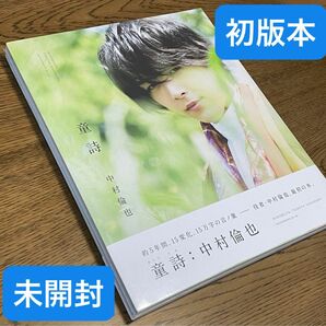 ※クーポン利用可※初版本 未開封 中村倫也 童詩