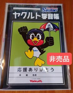 非売品 未開封 ヤクルト学習帳