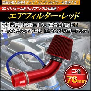 エアフィルター レッド 赤色 赤 セット 76mm 吸気管 フィルター 自動車用 エア インテークパイプ 汎用 クリーナー パーツ エンジン ダクト