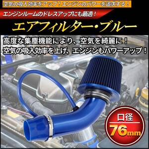 エアフィルター ブルー 青色 青 セット 76mm 吸気管 フィルター 自動車用 エア インテークパイプ 汎用 クリーナー パーツ エンジン ダクト