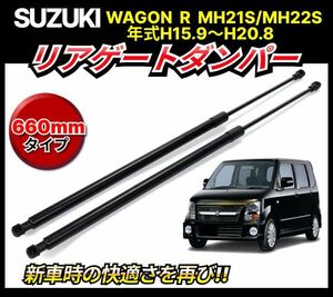 スズキ suzuki ワゴンR 2本 MH21S MH22S 全長 660mm ダンパー リアゲート トランク ハッチバック リア 純正 81850-58J10 対応 交換 修理