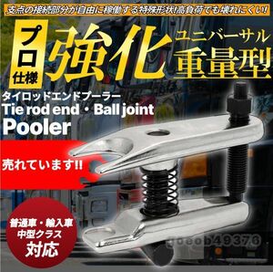 大型車用 32mm径 タイロッドエンドプーラー ボールジョイントリムーバー ロアアームボールジョイント ユニバーサル 強化重量　プロ仕様