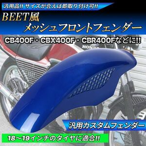 BEETタイプ メッシュ フロントフェンダー ブルー 汎用設計 CBX400F CBR400F CB400T CB250T VF400F NS250R VFR400R