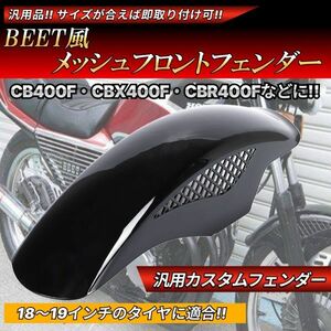 BEETタイプ メッシュ フロントフェンダー ブラック 汎用設計 Z250FT Z400FX Z400GP GPZ400F ゼファー ZRX400 バリオス ZZR250