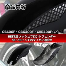 BEETタイプ メッシュ フロントフェンダー ブラック 汎用設計 CBX400F CBR400F CB400T CB250T VF400F NS250R VFR400R_画像2