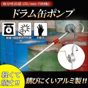 ドラムポンプ ドラム缶 オイルポンプ 灯油ポンプ ポンプ 手回し式 回転式 吸い上げ 汲み上げ 灯油 給油 軽油 アルミ製 手動式 25L 70回転