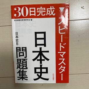 ３０日完成　スピードマスター　日本史　問題集　日本史Ｂ