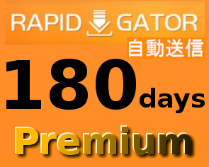 【自動送信】Rapidgator 公式プレミアムクーポン 180日間 初心者サポート