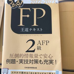 うかる！ＦＰ２級・ＡＦＰ王道テキスト　２０２２－２０２３年版 フィナンシャルバンクインスティチュート株式会社／編