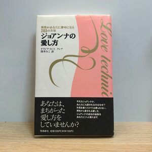 ジョアンナの愛し方 : 男性があなたに夢中になる203の方法