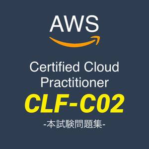【一発合格】最新 AWS CLF-C02 クラウドプラクティショナー 　本試験問題　合格多数