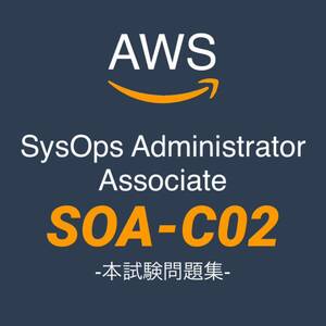 【一発合格】AWS SOA-C02 SysOpsアドミニストレーターアソシエイト　本試験問題