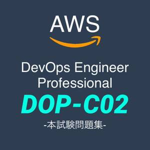 【一発合格】AWS DOP-C02 DevOpsエンジニアプロフェッショナル　本試験問題