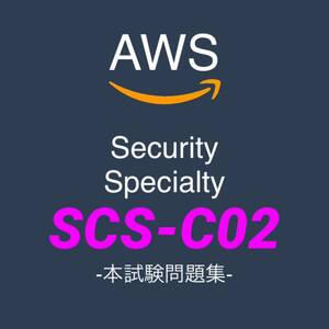 【一発合格】AWS Certified Security - Specialty 専門知識 セキュリティ 本試験問題