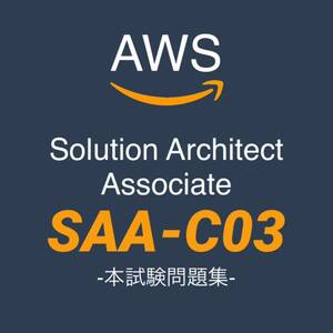 【一発合格】AWS SAA-C03 ソリューションアーキテクアソシエイト　 本試験問題 