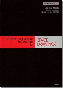 【送料無料】岡田新一: 郡山市図書館 / 世界建築設計図集16