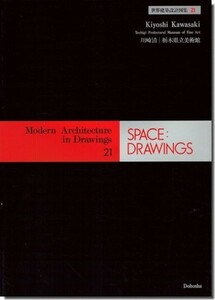 【送料無料】川崎清: 栃木県立美術館 / 世界建築設計図集21