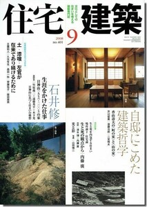 B【送料無料】住宅建築2008年9月号｜自邸にこめた建築哲学／石井修 生涯をかけた仕事