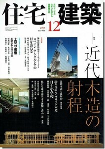 B【送料無料】住宅建築2008年12月号｜近代木造の射程