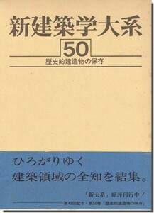 【送料無料】歴史的建造物の保存　新建築学大系50