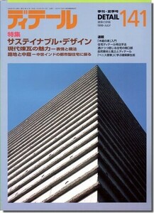 B【送料無料】ディテール141/1999年夏季号｜サスティナブル・デザイン／現代煉瓦の魅力－表情と構法