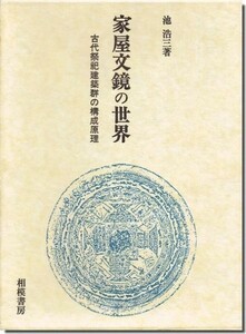 【送料無料】家屋文鏡の世界: 古代祭祀建築群の構成原理／池 浩三