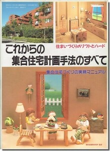 B【送料無料】建築技術1991年11月号別冊｜これからの集合住宅計画手法のすべて