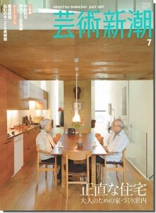 B【送料無料】芸術新潮2007年7月号｜正直な住宅: 大人のための家づくり案内