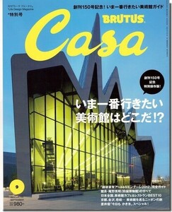 B【送料無料】カーサ・ブルータス 2012年9月号｜いま一番行きたい美術館はどこだ!?