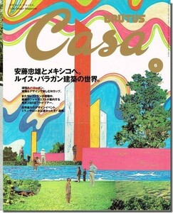 B【送料無料】カーサ・ブルータス 2002年6月号｜安藤忠雄とメキシコへ。ルイス・バラガン建築の世界。