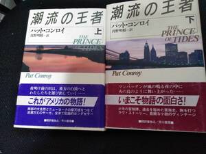 潮流の王者　パット・コンロイ　真野明裕訳　早川書房　1988年