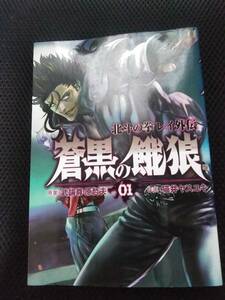 蒼黒の餓狼　北斗の拳レイ外伝　原案・武論尊・原哲夫　作画猫井ヤスユキ　新潮社ブンチコミックス　2007年