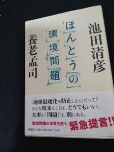 ほんとうの環境問題　池田清彦・養老孟司　新潮社　2008年