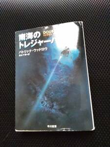 南海のトレジャーハント　パトリック・ウッドロウ　熊谷千寿―訳　ハヤカワ文庫　2006年