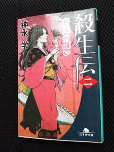 殺生伝　漆黒の鼓動　神永学　幻冬舎文庫　平成28年