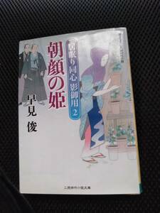 居眠り同心影御用　朝顔の姫　早見俊　二見時代小説文庫　2010年