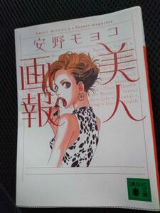 安野モヨコ　美人画報　講談社文庫　2007年　カラー印刷
