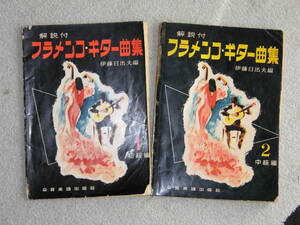 1962-3年発行の伊藤日出夫編／フラメンコギター曲集１と２の楽譜セット