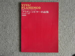 VIVA! FLAMENCO／フラメンコギター小品集（楽譜）