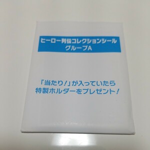 ヒーロー列伝 コレクションシール グループA★