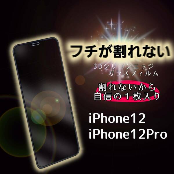 iPhone 12 Pro ガラスフィルム スマホ カバー ケース 画面 全面 保護 強化 9H アイフォン フルカバー エアバッグ 割れない フイルム Apple