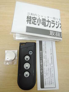 新品 三和シャッター◆リモコン RAX-S34互換有※◆RAX-H35