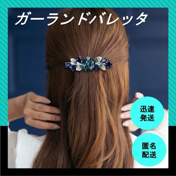 バレッタ ガーランド ブルー ゆうパケットポストminiでご自宅の郵便受けにお届けします♪