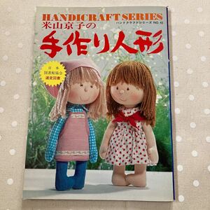 米山京子の手作り人形 ハンドクラフトシリーズNO.45 グラフ社