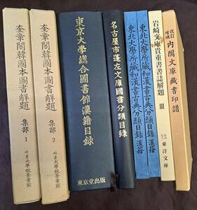 漢文☆東京大学総合図書館漢籍目録・内閣文庫蔵書印譜　他8冊☆東京堂出版　他