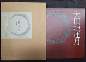 図録『太田垣蓮月』講談社 徳田光圓 昭和58年 補足：蓮月尼の生涯と思想よしなしごと陶刻と書風歌集「海人の刈藻」拾遺・又拾遺年表資料